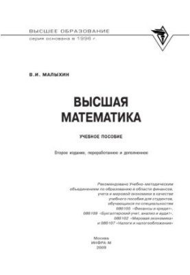 Высшая математика : учеб. пособие для студентов, обучающихся по специальностям 080105 "Финансы и кредит", 080109 "Бухгалтерск