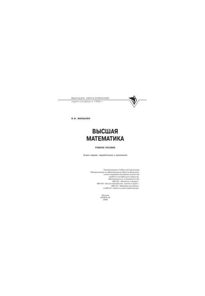 Высшая математика : учеб. пособие для студентов, обучающихся по специальностям 080105 "Финансы и кредит", 080109 "Бухгалтерск