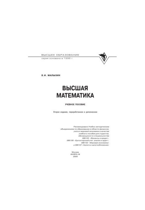 Высшая математика : учеб. пособие для студентов, обучающихся по специальностям 080105 "Финансы и кредит", 080109 "Бухгалтерск