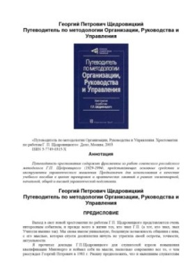 Посібник з методології організації, керівництва та управління: Хрестоматія творів Г. П. Щедровицького