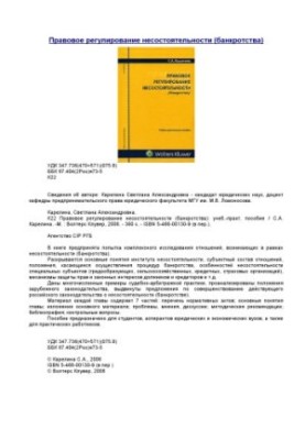 Legal regulation of insolvency: educational-practical manual