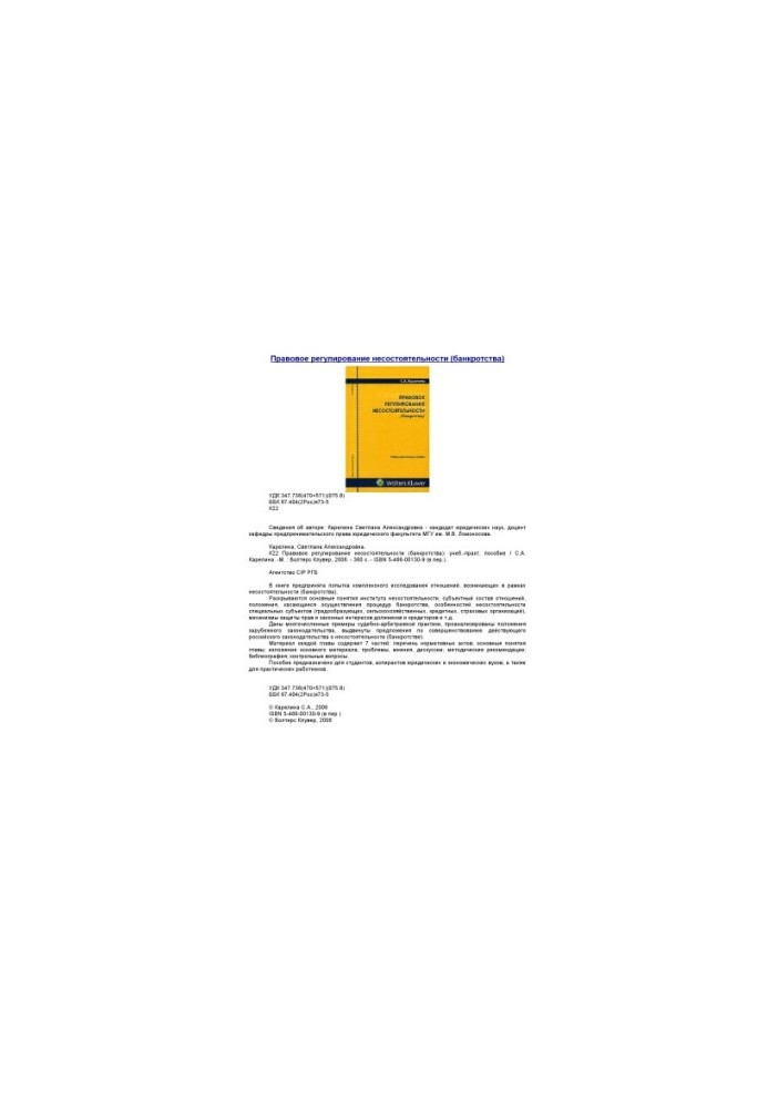 Legal regulation of insolvency: educational-practical manual