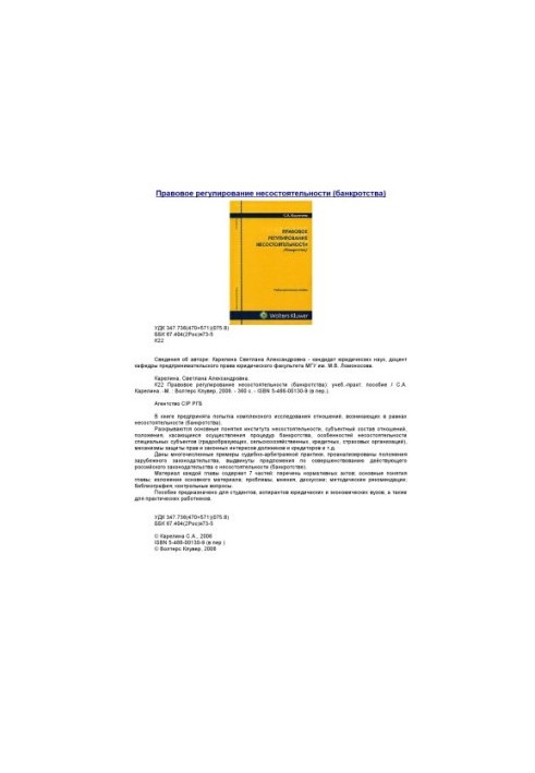 Legal regulation of insolvency: educational-practical manual