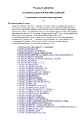 Опасные психологические ловушки. Социальные болезни нашего времени