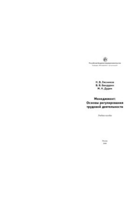 Менеджмент: Основи регулювання трудової діяльності: навчальний посібник