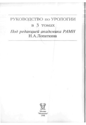 Посібник з урології, у 3 томах