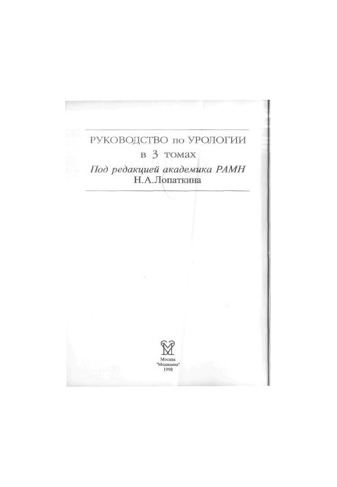 Посібник з урології, у 3 томах