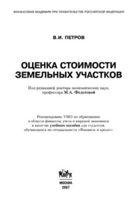 Estimation of the value of land plots : a training manual for students studying in the specialty "Finance and Credit"