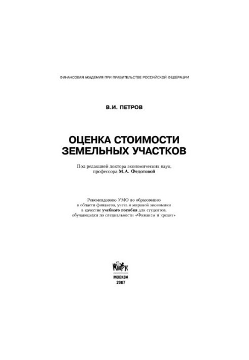 Estimation of the value of land plots : a training manual for students studying in the specialty "Finance and Credit"