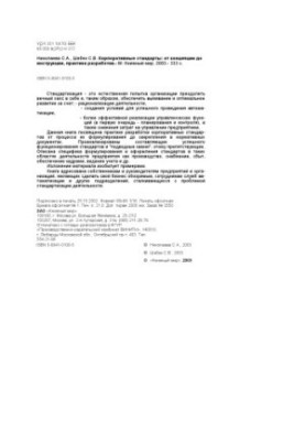 Corporate standards : From concept to instruction : Development practice