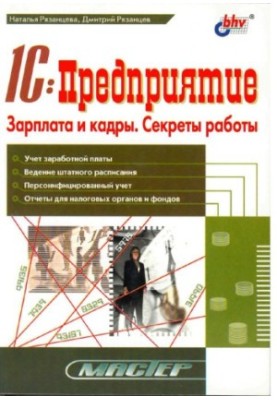 1С: Підприємство. Зарплата та кадри. Секрети роботи: Облік заробітної плати. Введення штатного розпису. Персоніфікований облік. Звіти.