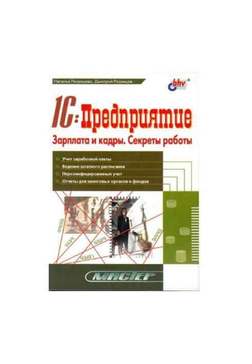 1С: Підприємство. Зарплата та кадри. Секрети роботи: Облік заробітної плати. Введення штатного розпису. Персоніфікований облік. Звіти.