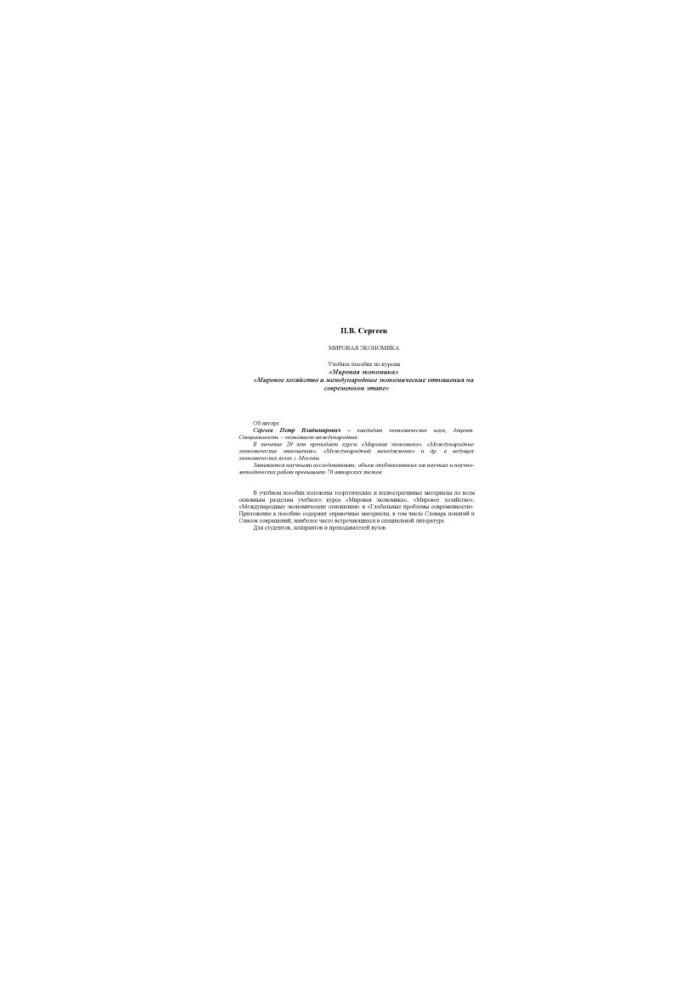 World Economy : Study Manual for the Courses "World Economy", "World Economy and International Economic Relations at the Present Stage"