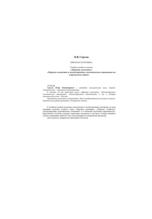 World Economy : Study Manual for the Courses "World Economy", "World Economy and International Economic Relations at the Present Stage"