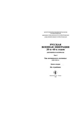 Так починалося вигнання, 1920-1922 роки. На чужині