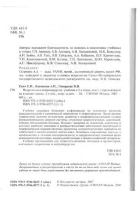 Неврология и нейрохирургия : учебник с приложением на компакт-диске : для студентов медицинских вузов : в 2 томах