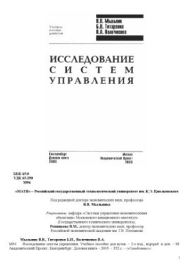 Исследование систем управления : Учеб. пособие для вузов