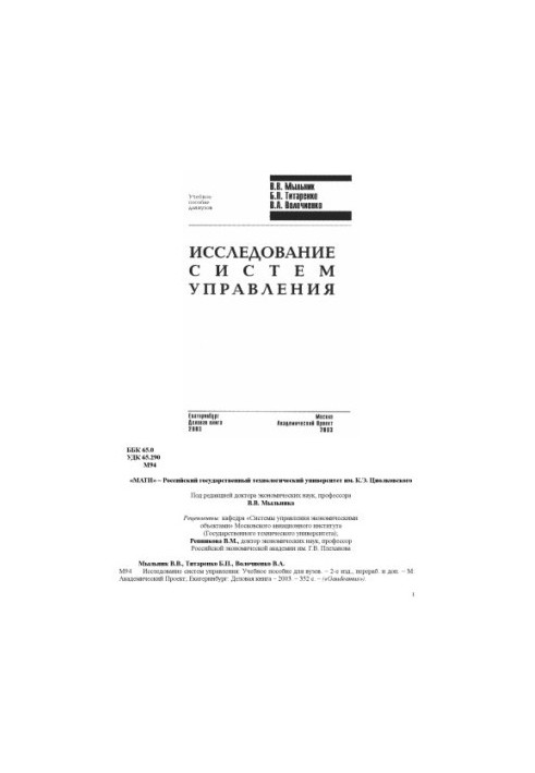Исследование систем управления : Учеб. пособие для вузов