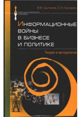 Інформаційні війни в бізнесі та політиці: теорія та методологія