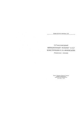 12,7-мм авіаційний кулемет А-12,7 конструкції Н. М. Афанасьєва (технічний опис)