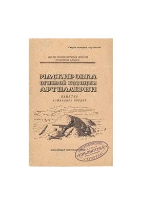 Замаскування вогневої позиції артилерії. Пам'ятка командиру гармати