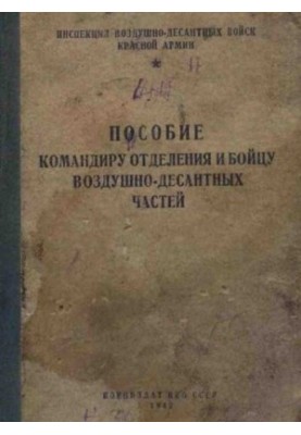 Посібник командира відділення та бійця повітряно-десантних військ