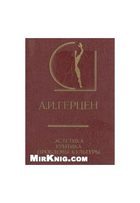 Эстетика, критика, проблемы культуры