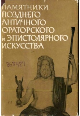 Monuments of late ancient oratory and epistolary art of the II and V centuries.