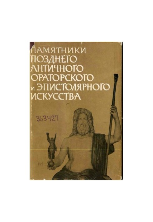 Monuments of late ancient oratory and epistolary art of the II and V centuries.