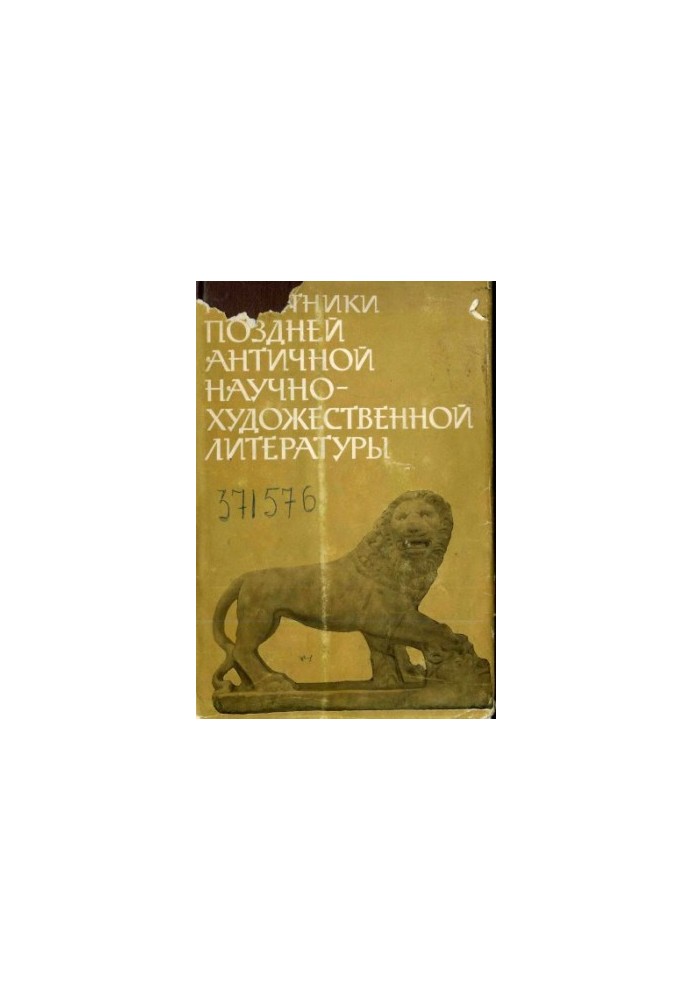 Памятники поздней античной научно-художественной литературы II— Vвв