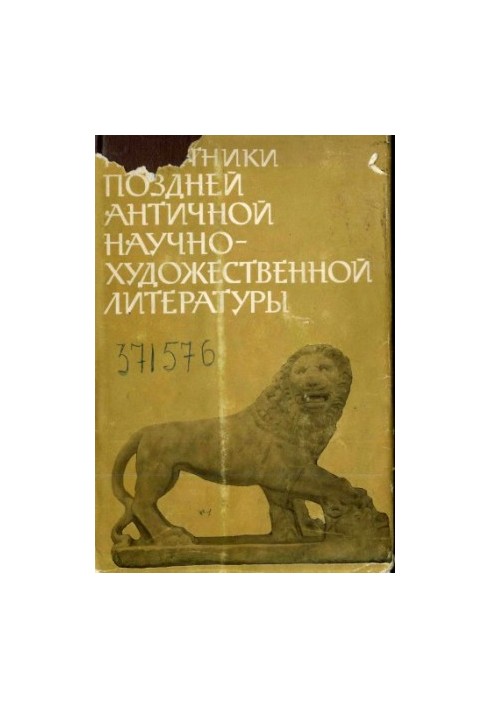 Памятники поздней античной научно-художественной литературы II— Vвв