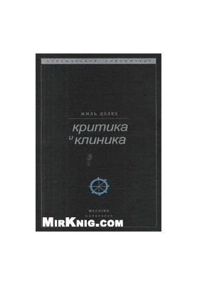 Критика и клиника