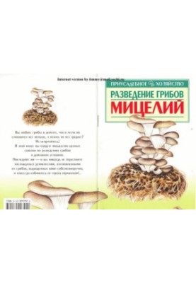 Вирощування грибів. Міцелій