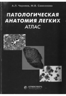 Патологическая анатомия легких: Атлас