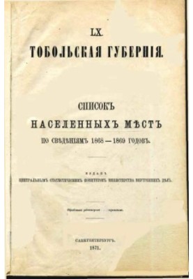 Tobolsk province. List of inhabited places according to the data of 1868-1869. Part 1. Statistical description.