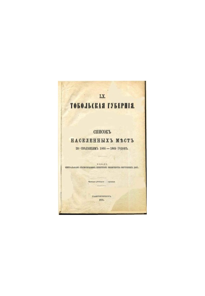 Tobolsk province. List of inhabited places according to the data of 1868-1869. Part 1. Statistical description.