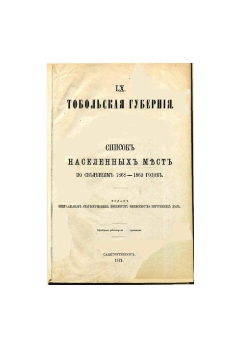 Tobolsk province. List of inhabited places according to the data of 1868-1869. Part 1. Statistical description.