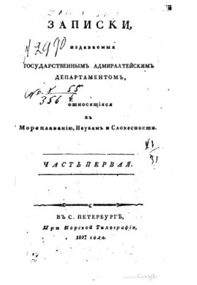 Notes published by the State Admiralty Department relating to Navigation, Science and Literature. Part 1.