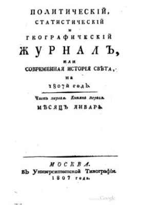 Political, Statistical, and Geographical Journal, or Modern History of the World, 1807.