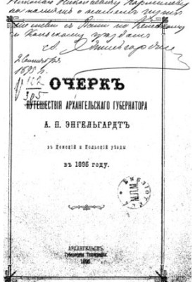Очерк путешествия Архангельского губернатора А.П.Энгельгардта в Кемский и Кольский уезды в 1895 году