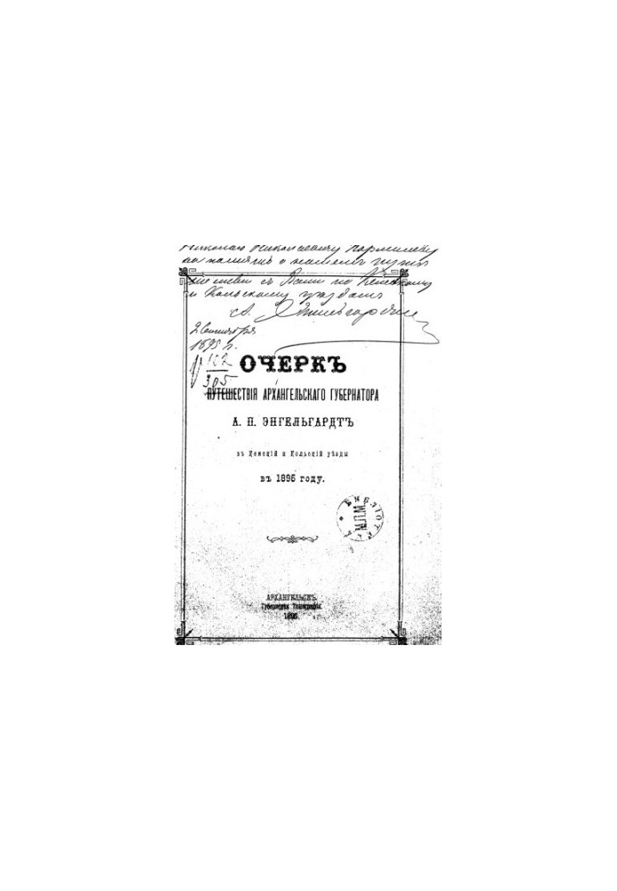 Очерк путешествия Архангельского губернатора А.П.Энгельгардта в Кемский и Кольский уезды в 1895 году