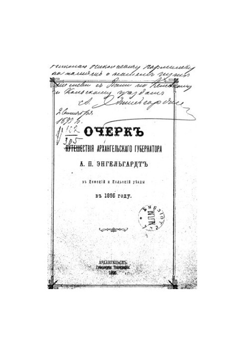 Очерк путешествия Архангельского губернатора А.П.Энгельгардта в Кемский и Кольский уезды в 1895 году
