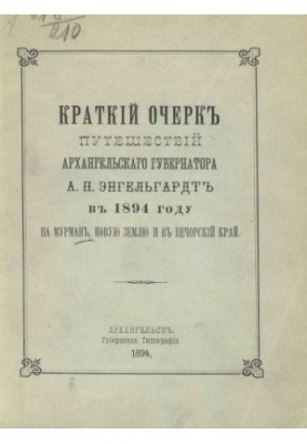 A brief outline of the travels of Arkhangelsk Governor A. P. Engelhardt in 1894 in Murmansk, Novaya Zemlya and Pechora Krai.