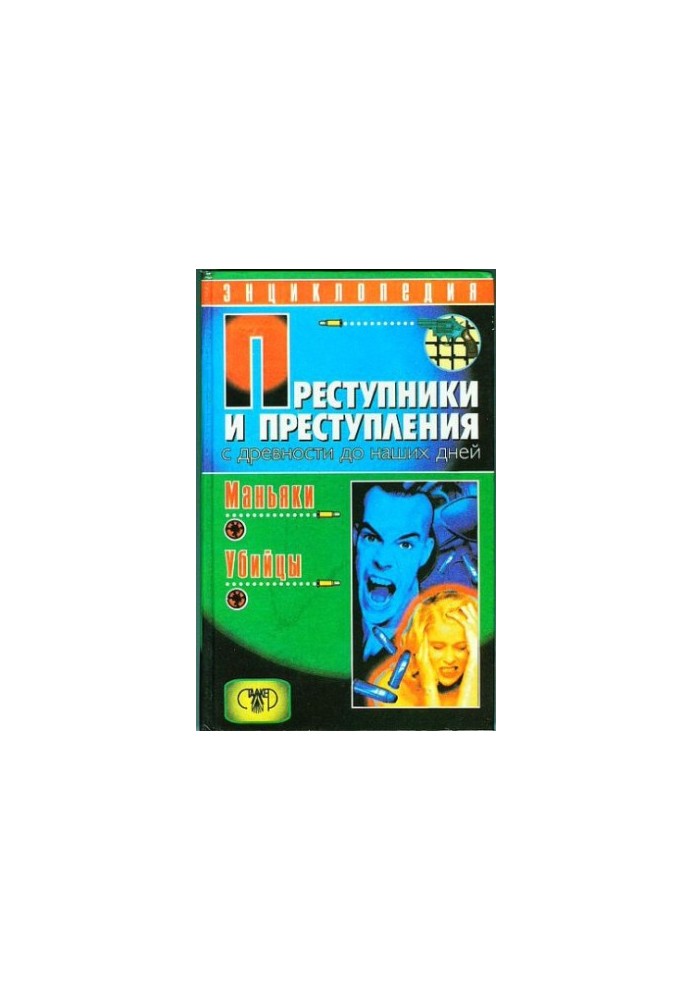 Злочинці та злочини від давнини до наших днів. Маніяки. Вбивці