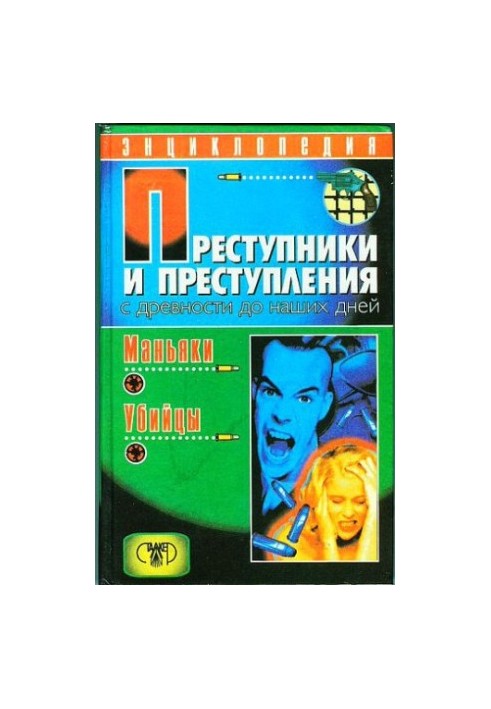 Злочинці та злочини від давнини до наших днів. Маніяки. Вбивці