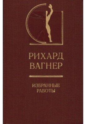 Ріхард Вагнер - Вибрані твори