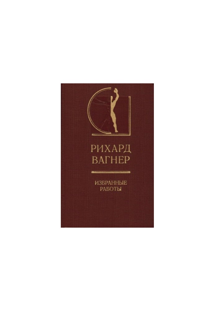 Ріхард Вагнер - Вибрані твори