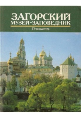 Загорський музей-заповідник