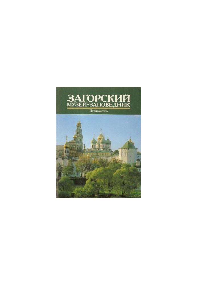 Загорський музей-заповідник