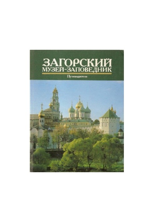 Загорський музей-заповідник